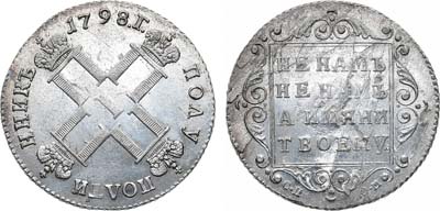 Лот №815, Полуполтинник 1798 года. СП-ОМ.