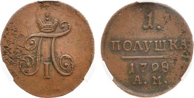 Лот №818, 1 полушка 1798 года. АМ. В слабе CPRC AU 55 BN.