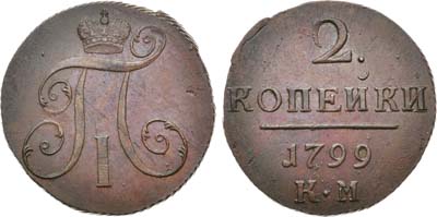 Лот №819, 2 копейки 1799 года. КМ.