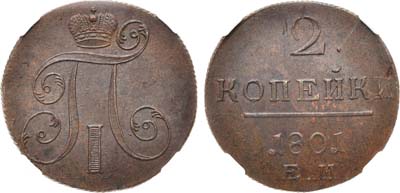 Лот №824, 2 копейки 1801 года. ЕМ. В слабе ННР MS 62 BN.