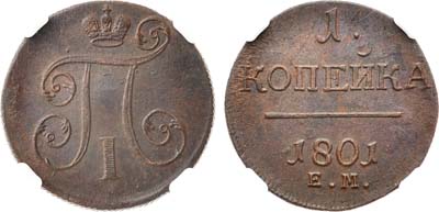 Лот №826, 1 копейка 1801 года. ЕМ. В слабе ННР MS 60 BN.