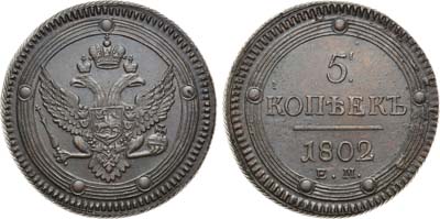 Лот №827, 5 копеек 1802 года. ЕМ.