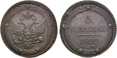 Лот №828, 5 копеек 1802 года. ЕМ.