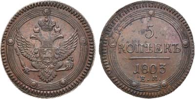 Лот №829, 5 копеек 1803 года. ЕМ.