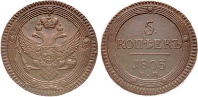 Лот №830, 5 копеек 1803 года. ЕМ.
