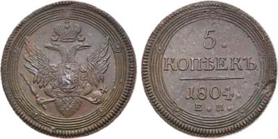 Лот №831, 5 копеек 1804 года. ЕМ.