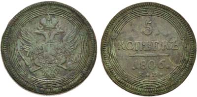 Лот №838, 5 копеек 1806 года. ЕМ.