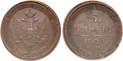 Лот №840, 5 копеек 1809 года. ЕМ.