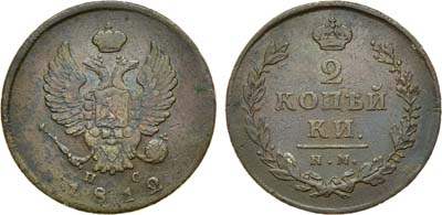 Лот №854, 2 копейки 1812 года. ИМ-ПС.
