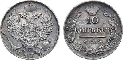 10 копеек 1821