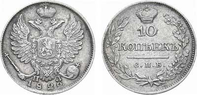 10 копеек 1822