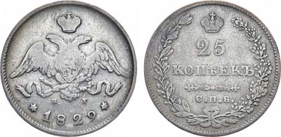 25 копеек 1829