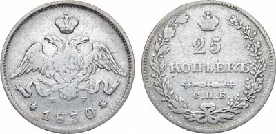 25 копеек 1830