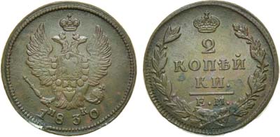 Лот №908, 2 копейки 1830 года. ЕМ-ИК.