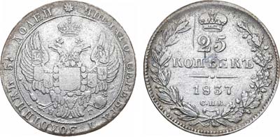 25 копеек 1837