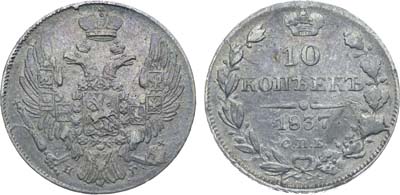 10 копеек 1837