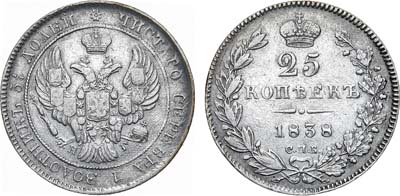 Лот №939, 25 копеек 1838 года. СПБ-НГ.