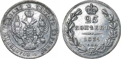25 копеек 1839