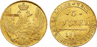 5 рублей 1840