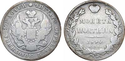 Полтина 1840