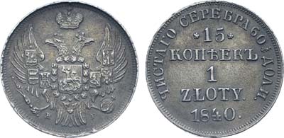 Лот №948, 15 копеек 1 злотый 1840 года. НГ.