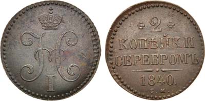 Лот №949, 2 копейки 1840 года. СМ.