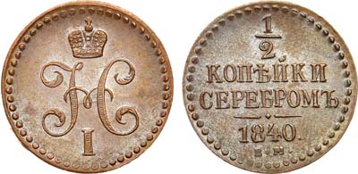 Лот №950, 1/2 копейки 1840 года. ЕМ.