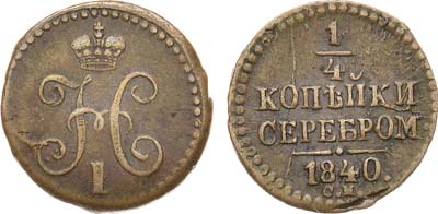 Лот №951, 1/4 копейки 1840 года. СМ.