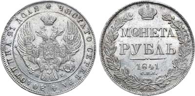 1 рубль 1841
