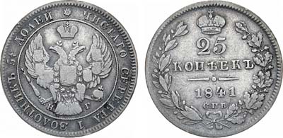 25 копеек 1841