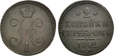 Лот №957, 2 копейки 1842 года. ЕМ.