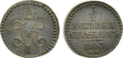 Лот №960, 1/2 копейки 1843 года. СМ.