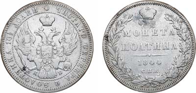 Полтина 1844