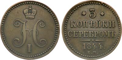 Лот №964, 3 копейки 1844 года. ЕМ.
