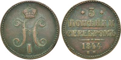 Лот №965, 3 копейки 1844 года. ЕМ.