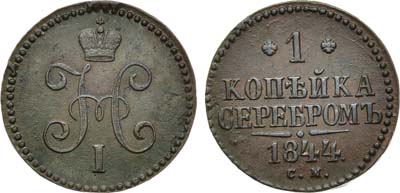 Лот №966, 1 копейка 1844 года. СМ.