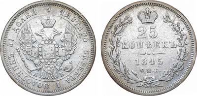 25 копеек 1845