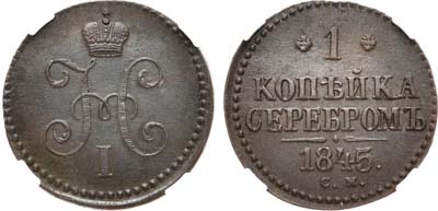 Лот №970, 1 копейка 1845 года. СМ. В слабе ННР MS 60 BN.