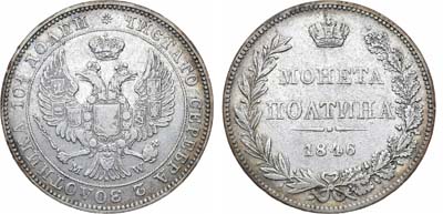 Полтина 1846