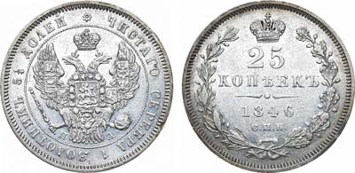 25 копеек 1846
