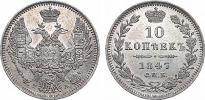 10 копеек 1847
