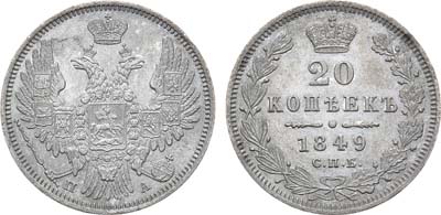 20 копеек 1849