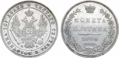 Лот №991, Полтина 1850 года. СПБ-ПА.