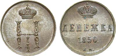 Лот №993, Денежка 1850 года. ЕМ.