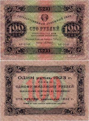 Лот №100,  РСФСР. Государственный Денежный знак. 100 рублей 1923 года. 1-й выпуск. Сокольников/Дюков.