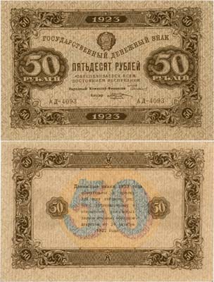 Лот №101,  РСФСР. Государственный Денежный знак. 50 рублей 1923 года. 2-й выпуск. Сокольнико/Козлов.