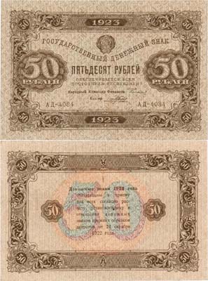 Лот №102,  РСФСР. Государственный Денежный знак. 50 рублей 1923 года. 2-ой выпуск. Сокольников/Порохов.