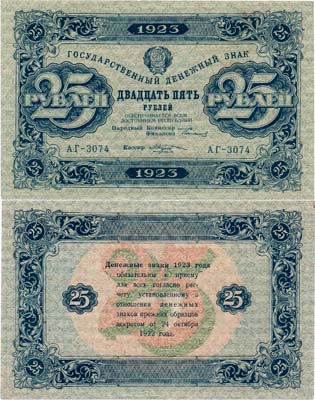 Лот №103,  РСФСР. Государственный Денежный знак. 25 рублей 1923 года. 2-й выпуск. Сокольнико/Козлов.