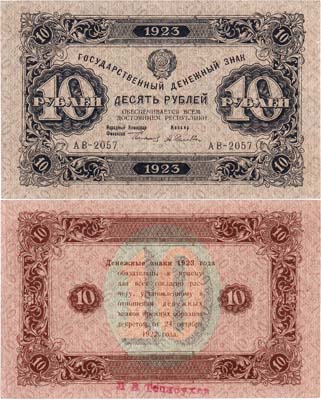Лот №104,  РСФСР. Государственный Денежный знак. 10 рублей 1923 года. Второй выпуск. Сокольников/Селяев.