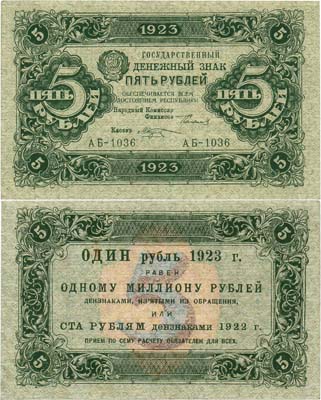 Лот №105,  РСФСР. Государственный Денежный знак. 5 рублей 1923 года. 1-й выпуск. Сокольников/Козлов.
